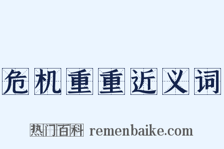 危机重重近义词是什么意思的图片